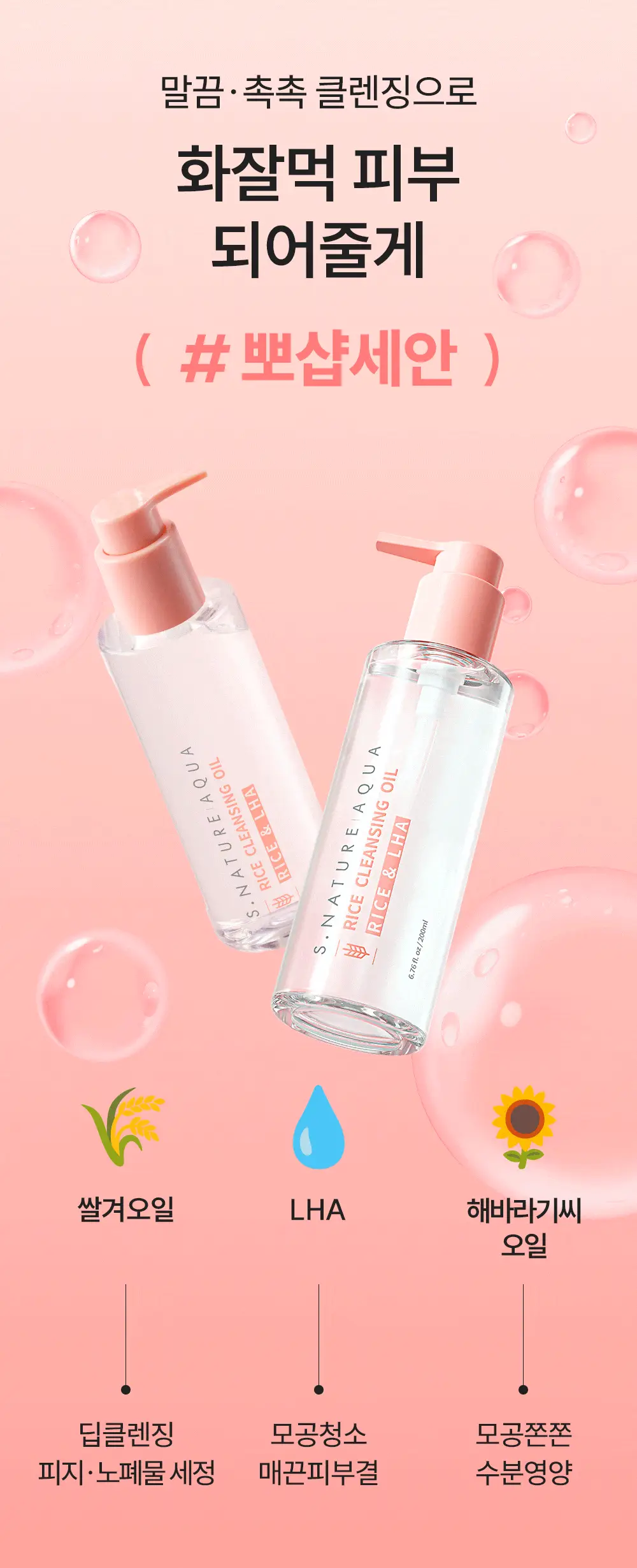 [1+1/블랙헤드 메컵 쓱싹] 에스네이처 아쿠아 라이스 클렌징오일 200ml 리필기획 (+리필 200ml) 상세페이지 12
